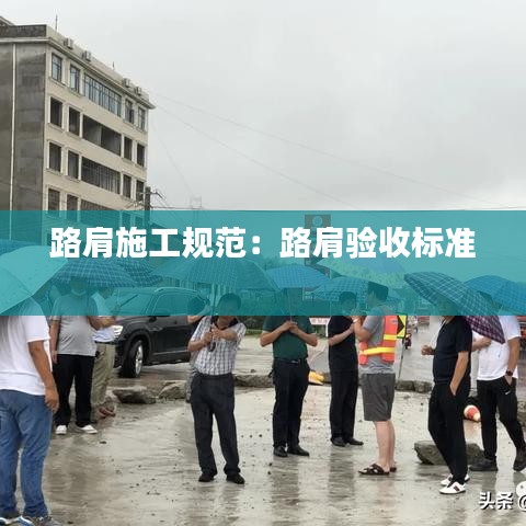 路肩施工规范：路肩验收标准 