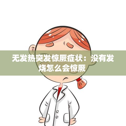 无发热突发惊厥症状：没有发烧怎么会惊厥 