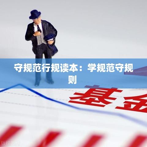 守规范行规读本：学规范守规则 