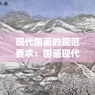 现代国画的规范要求：国画现代作品 