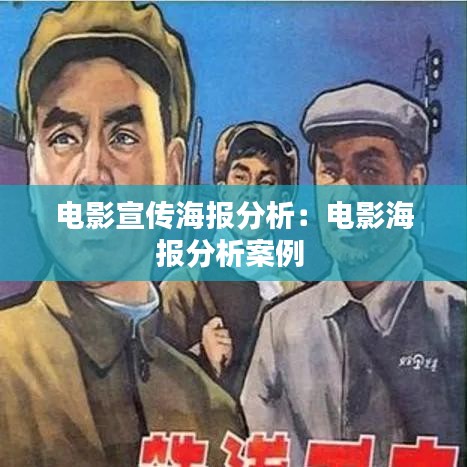 电影宣传海报分析：电影海报分析案例 
