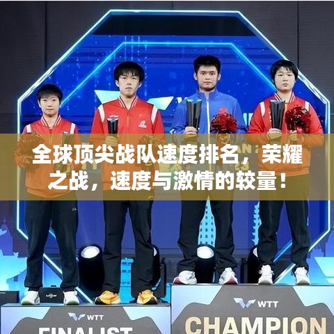 全球顶尖战队速度排名，荣耀之战，速度与激情的较量！