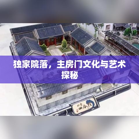 独家院落，主房门文化与艺术探秘