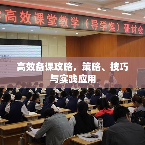 高效备课攻略，策略、技巧与实践应用