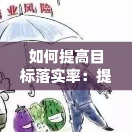 如何提高目标落实率：提升目标及措施 