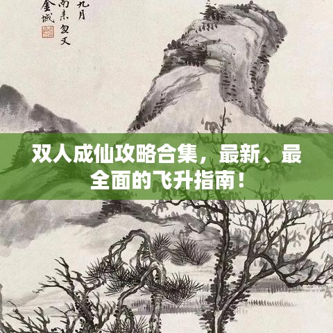 双人成仙攻略合集，最新、最全面的飞升指南！