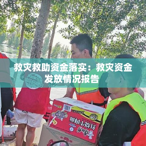 救灾救助资金落实：救灾资金发放情况报告 