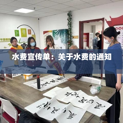 水费宣传单：关于水费的通知 