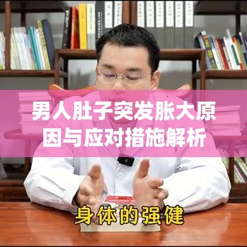男人肚子突发胀大原因与应对措施解析
