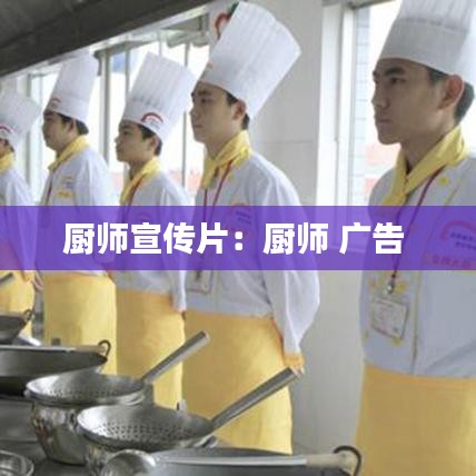 厨师宣传片：厨师 广告 
