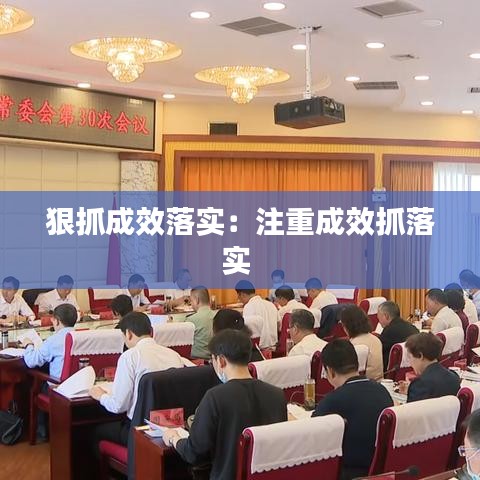 狠抓成效落实：注重成效抓落实 