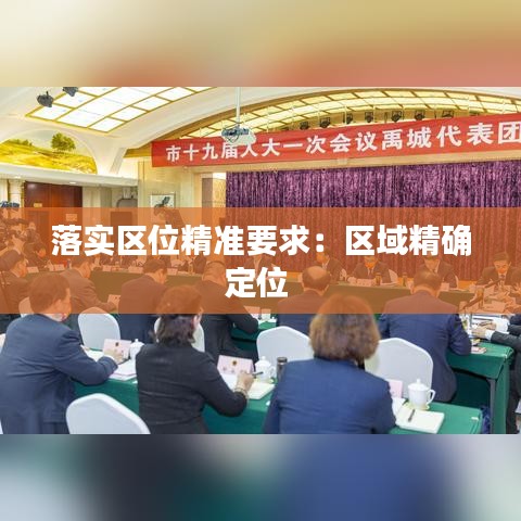 落实区位精准要求：区域精确定位 