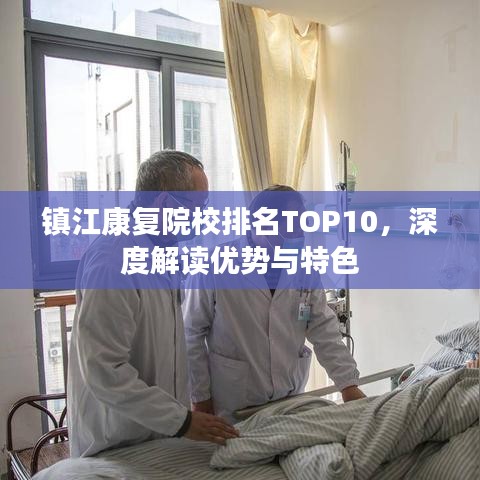 镇江康复院校排名TOP10，深度解读优势与特色