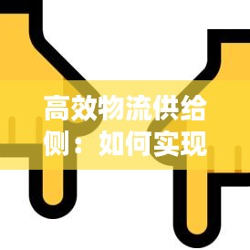 高效物流供给侧：如何实现物流高效配送 