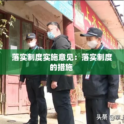 落实制度实施意见：落实制度的措施 