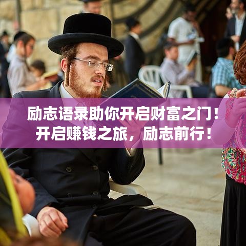 励志语录助你开启财富之门！开启赚钱之旅，励志前行！