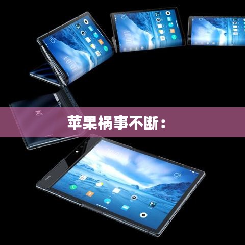 苹果祸事不断： 