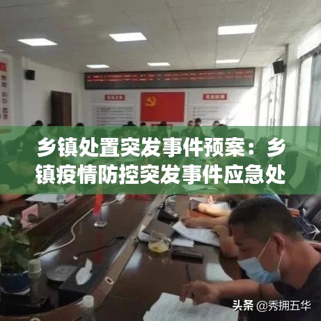 乡镇处置突发事件预案：乡镇疫情防控突发事件应急处突预案 