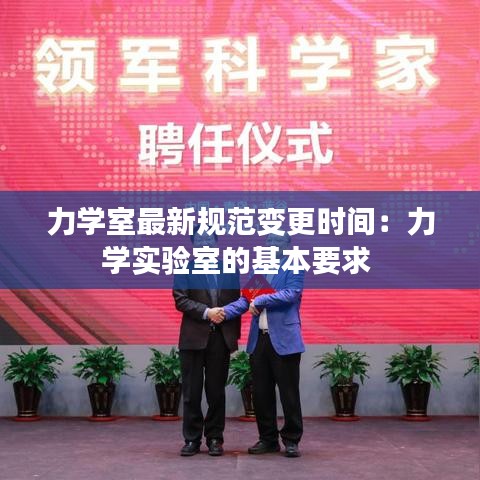 力学室最新规范变更时间：力学实验室的基本要求 