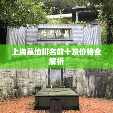 上海墓地排名前十及价格全解析