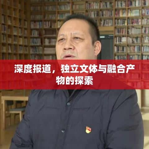 深度报道，独立文体与融合产物的探索