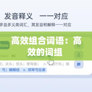 高效组合词语：高效的词组 