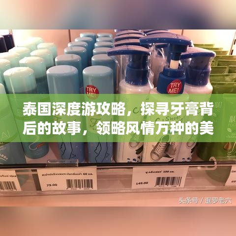 泰国深度游攻略，探寻牙膏背后的故事，领略风情万种的美景