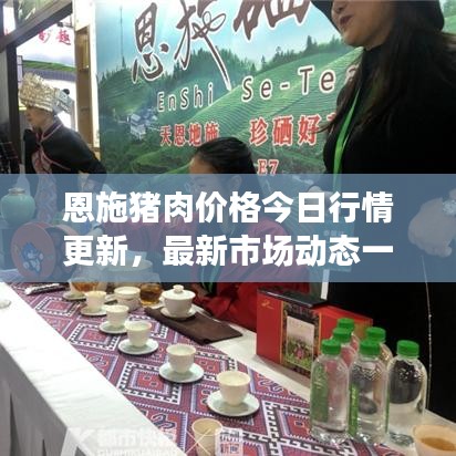 恩施猪肉价格今日行情更新，最新市场动态一网打尽