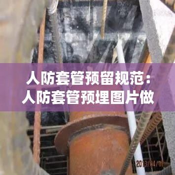 人防套管预留规范：人防套管预埋图片做法 