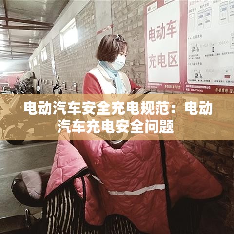 电动汽车安全充电规范：电动汽车充电安全问题 