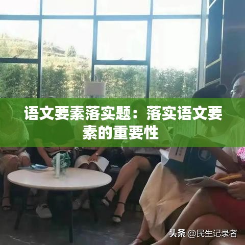 语文要素落实题：落实语文要素的重要性 