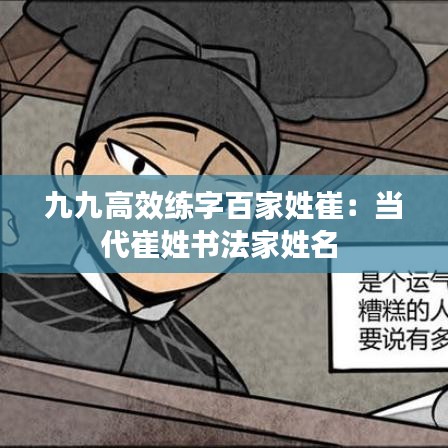 九九高效练字百家姓崔：当代崔姓书法家姓名 