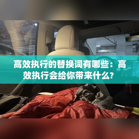高效执行的替换词有哪些：高效执行会给你带来什么? 