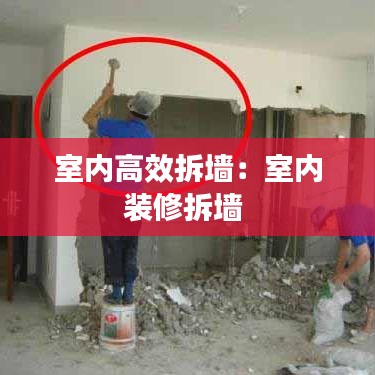 室内高效拆墙：室内装修拆墙 