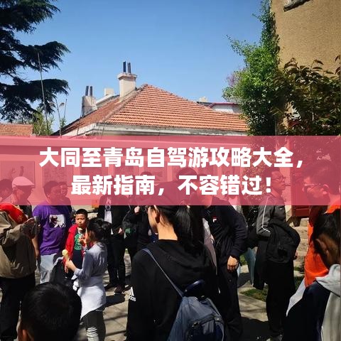 大同至青岛自驾游攻略大全，最新指南，不容错过！