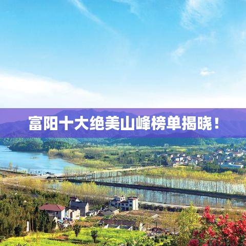 富阳十大绝美山峰榜单揭晓！