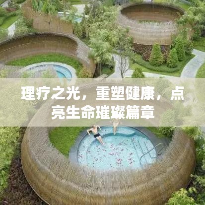 理疗之光，重塑健康，点亮生命璀璨篇章