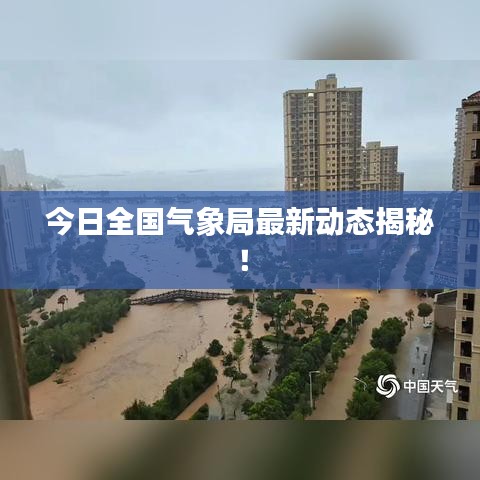 今日全国气象局最新动态揭秘！