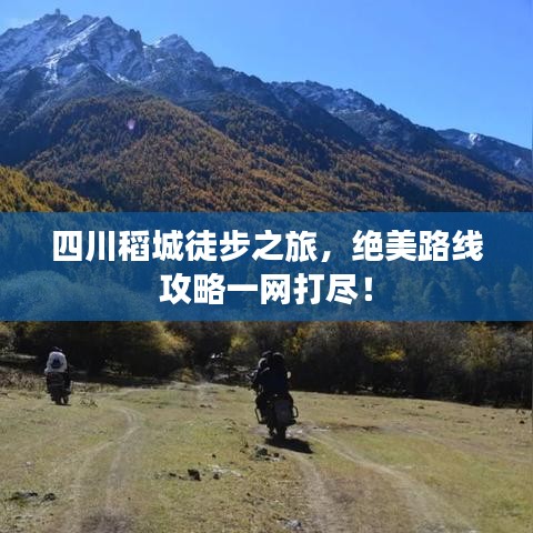 四川稻城徒步之旅，绝美路线攻略一网打尽！