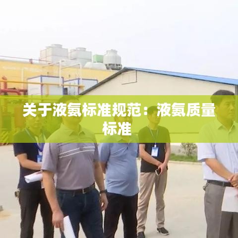 关于液氨标准规范：液氨质量标准 