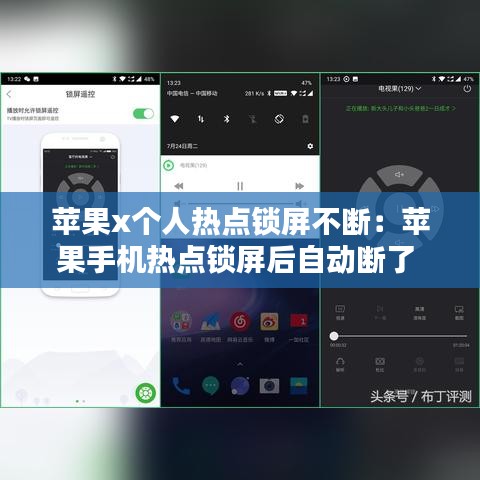 苹果x个人热点锁屏不断：苹果手机热点锁屏后自动断了 