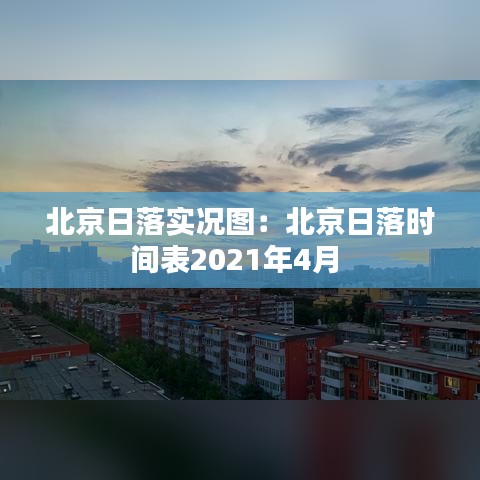 北京日落实况图：北京日落时间表2021年4月 