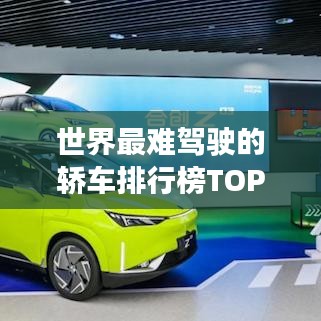 世界最难驾驶的轿车排行榜TOP榜来袭！