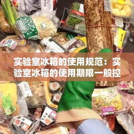 实验室冰箱的使用规范：实验室冰箱的使用期限一般控制为多少年 