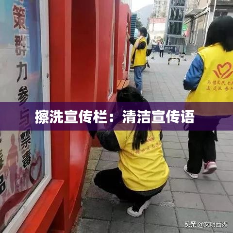 擦洗宣传栏：清洁宣传语 