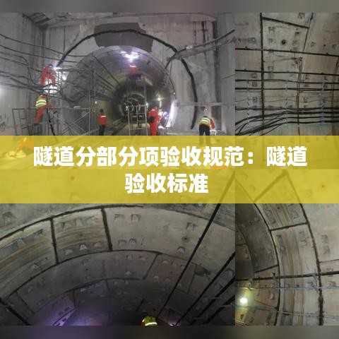 隧道分部分项验收规范：隧道验收标准 