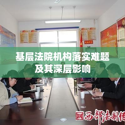 基层法院机构落实难题及其深层影响