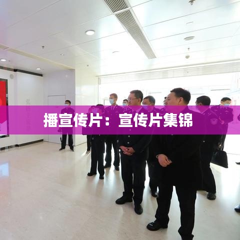 播宣传片：宣传片集锦 