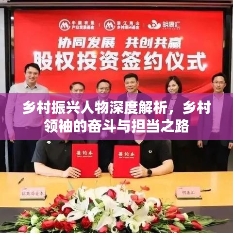 乡村振兴人物深度解析，乡村领袖的奋斗与担当之路