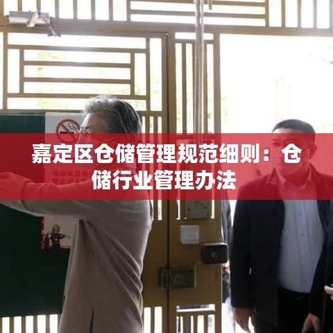 嘉定区仓储管理规范细则：仓储行业管理办法 